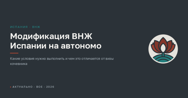 Модификация ВНЖ Испании на автономо