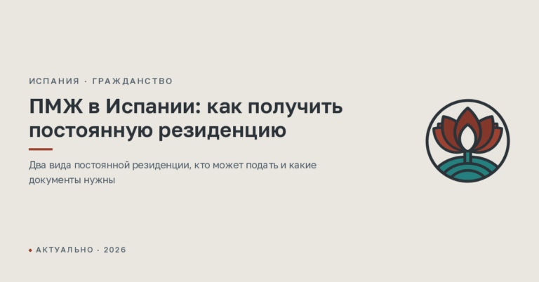 ПМЖ в Испании: как получить постоянную резиденцию
