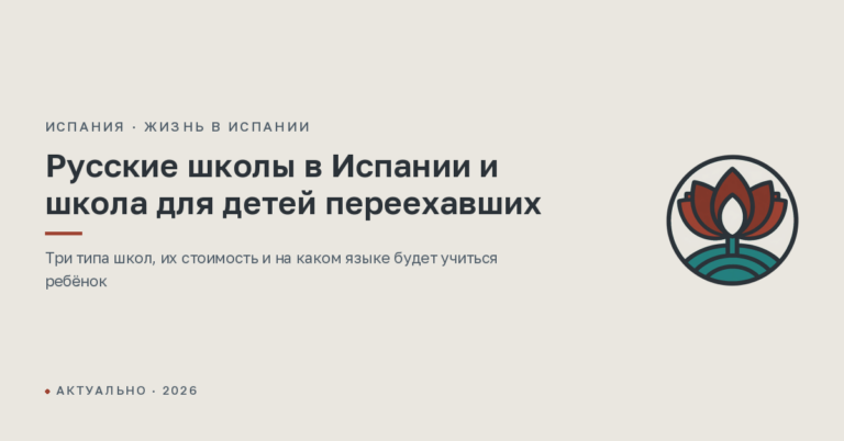 Русские школы в Испании и школа для детей переехавших