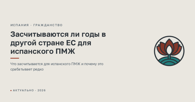 Засчитываются ли годы в другой стране ЕС для испанского ПМЖ