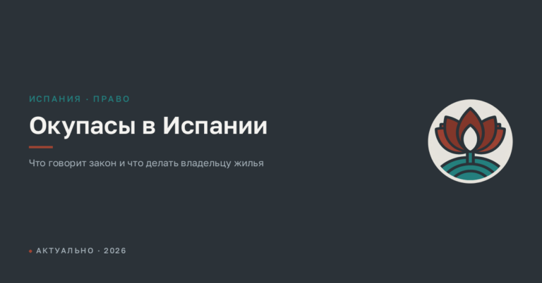 Окупасы в Испании: кто это, что говорит закон и что делать владельцу