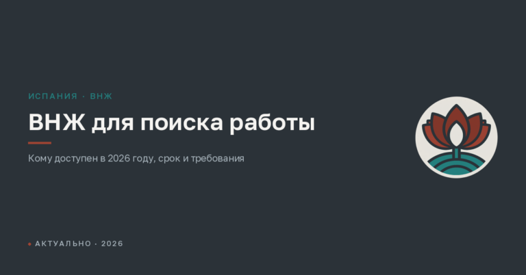 ВНЖ для поиска работы в Испании: кому он доступен в 2026 году и как его получить
