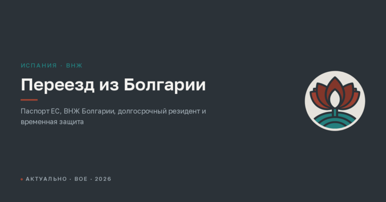 Переезд из Болгарии в Испанию: с болгарским паспортом, ВНЖ или временной защитой