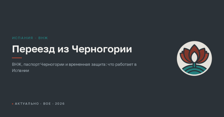Переезд из Черногории в Испанию: с ВНЖ, паспортом Черногории или временной защитой