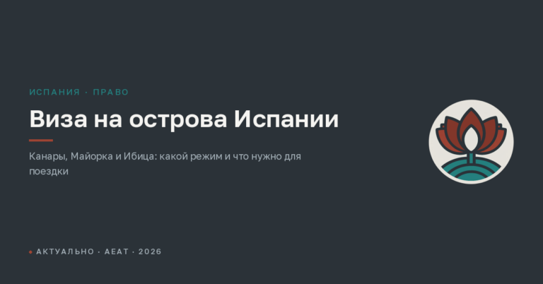 Нужна ли виза на Канары, Майорку и Ибицу: правила для россиян и других граждан