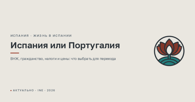 Испания или Португалия: где лучше жить и что проще получить