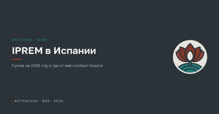 IPREM в Испании: сколько в 2026 году и где используется