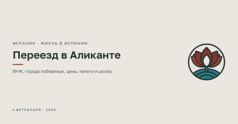 Переезд в Аликанте на ПМЖ в 2026 году: где жить, цены и налоги