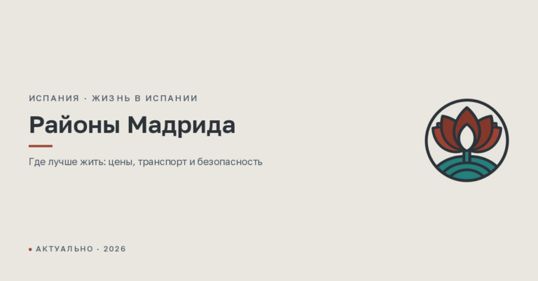 Районы Мадрида: где лучше жить, цены и безопасность в 2026 году