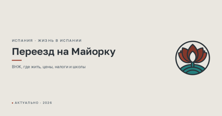 Переезд на Майорку на ПМЖ в 2026 году: где жить, цены и налоги
