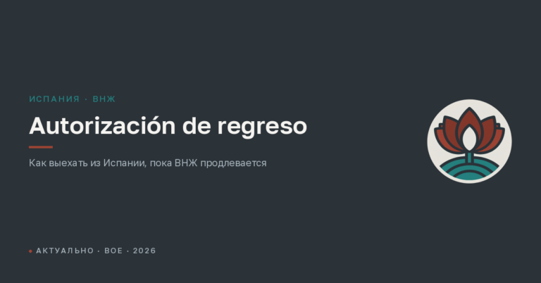 Autorización de regreso и форма EX-13: как выехать из Испании во время продления ВНЖ