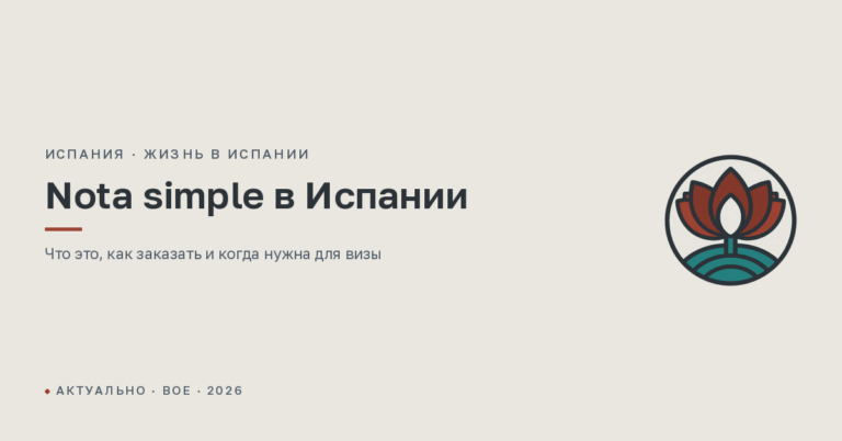 Nota simple в Испании: что это, как заказать самостоятельно и когда её просят для визы