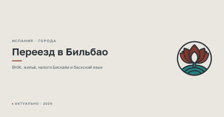 Переезд в Бильбао: ВНЖ, округа, цены, налоги Бискайи и баскский язык