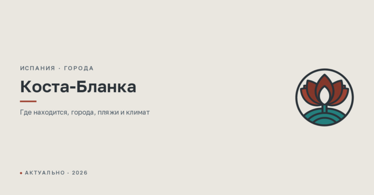 Коста-Бланка: где находится, города, пляжи, климат и что посмотреть