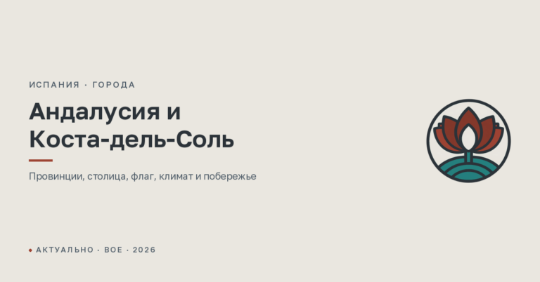 Андалусия и Коста-дель-Соль: где находится, столица, флаг, климат и побережье