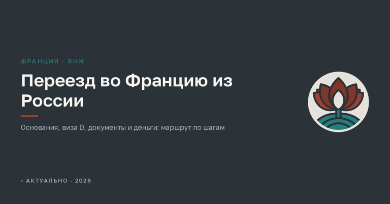 Как переехать во Францию из России в 2026 году: основания, порядок, деньги