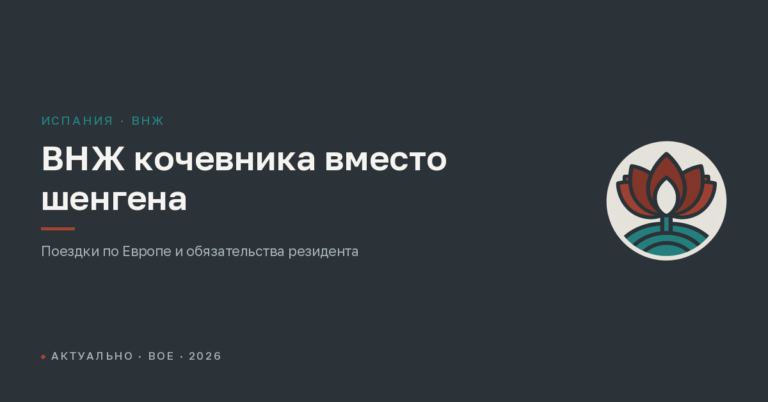 ВНЖ цифрового кочевника вместо шенгена: поездки по Европе и обязательства