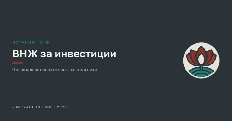 ВНЖ Испании за инвестиции в 2026 году: что осталось после отмены золотой визы