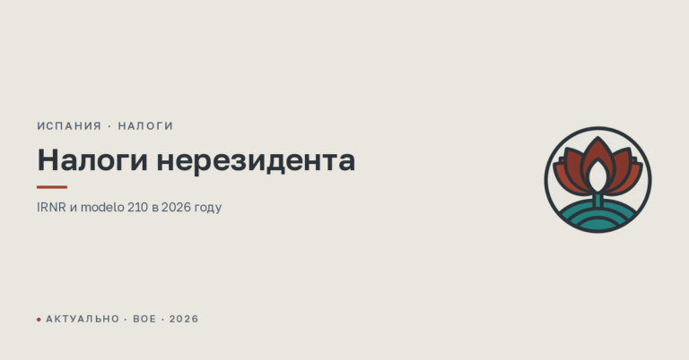 Налоги нерезидента в Испании в 2026 году: IRNR, налог на недвижимость и modelo 210