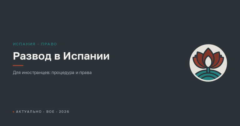Развод в Испании для иностранцев в 2026 году: у нотариуса, с детьми, права супругов и ВНЖ