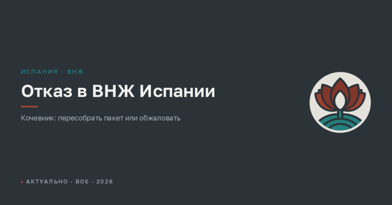Отказ в ВНЖ Испании в 2026 году: кочевник и другие основания — причины, что делать и как обжаловать