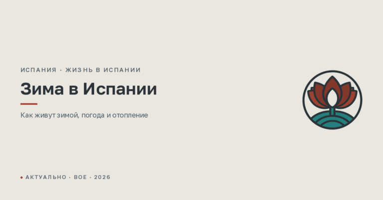 Зима в Испании: как живут, погода и температура по городам, отопление и где тепло