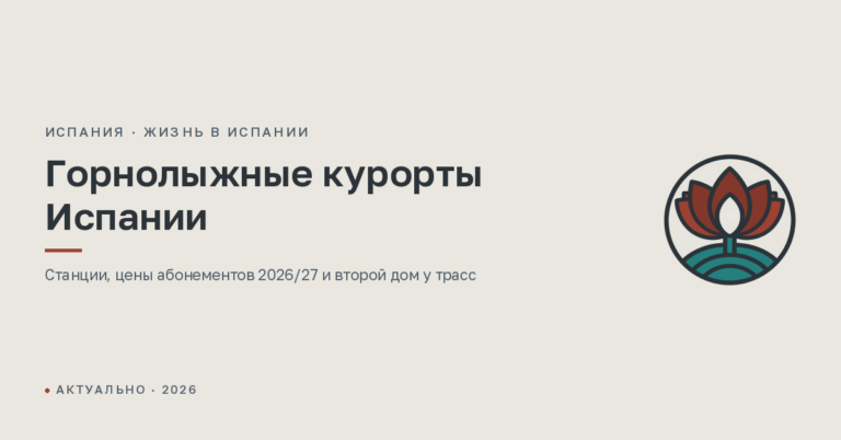 Горнолыжные курорты Испании: где кататься и где купить второй дом