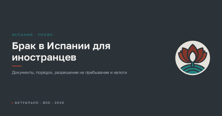 Брак в Испании для иностранцев: документы, порядок и что он даёт