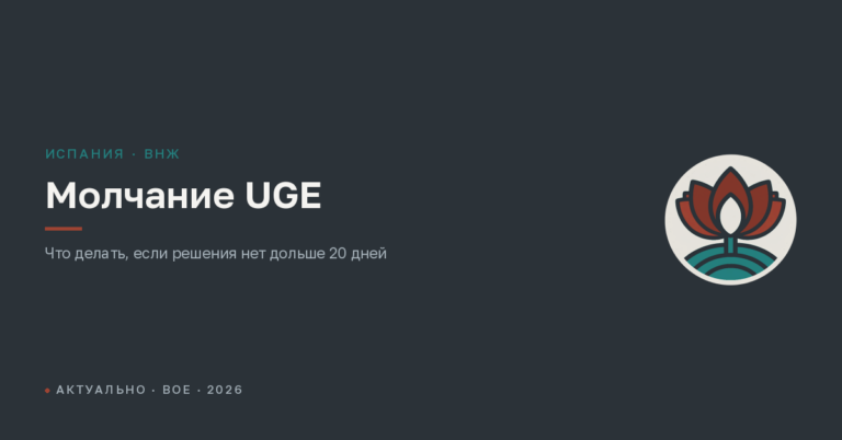Молчание UGE: что делать, если решения нет дольше 20 дней