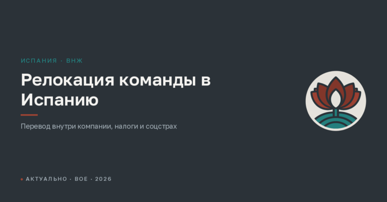 Релокация бизнеса и сотрудников в Испанию: как перевезти команду