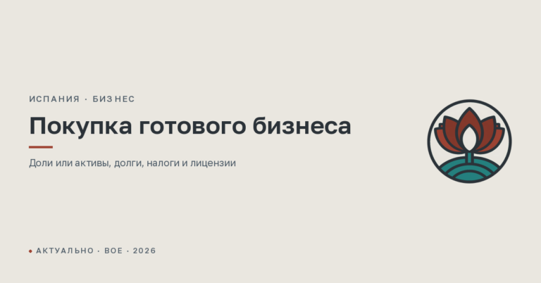 Как купить готовый бизнес или отель в Испании