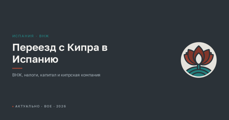 Переезд с Кипра в Испанию в 2026 году: ВНЖ, налоги и капитал