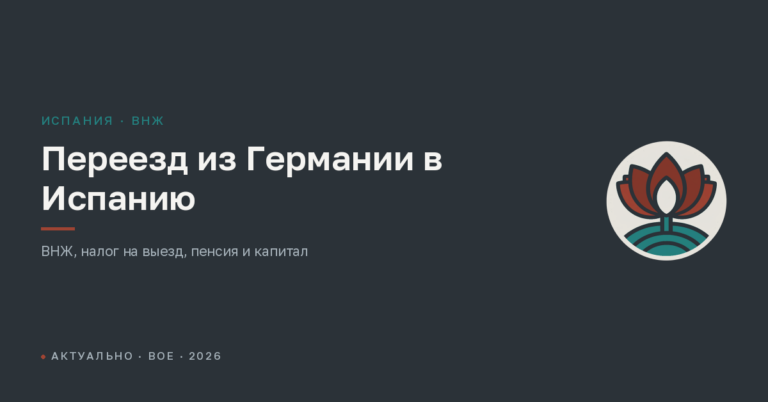 Переезд из Германии в Испанию в 2026 году: ВНЖ, налоги и капитал