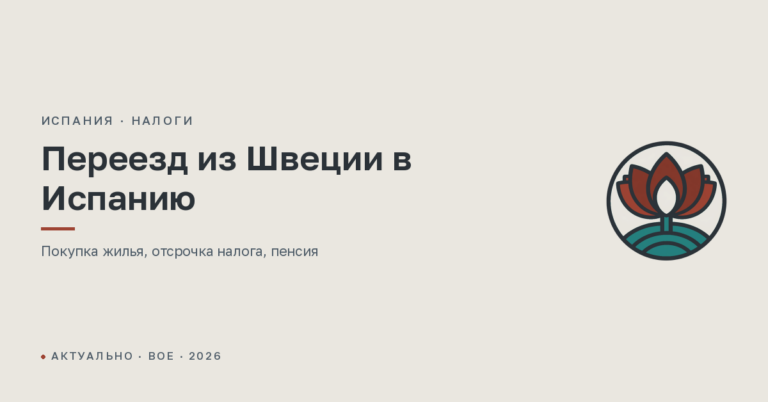 Переезд из Швеции в Испанию с покупкой жилья: налоги и ВНЖ в 2026 году