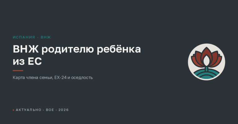 ВНЖ в Испании родителю ребёнка — гражданина ЕС в 2026 году