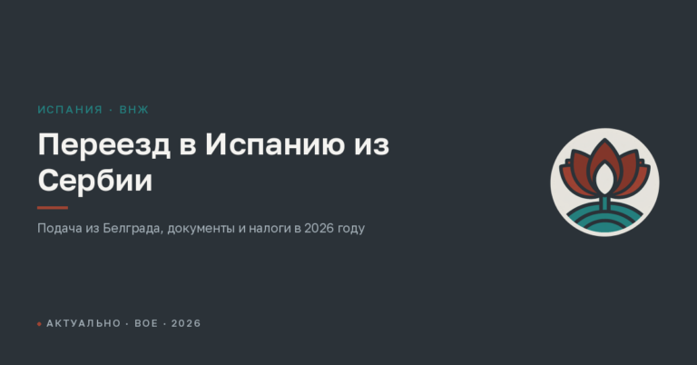 Переезд в Испанию из Сербии в 2026 году: подача из Белграда, документы и налоги
