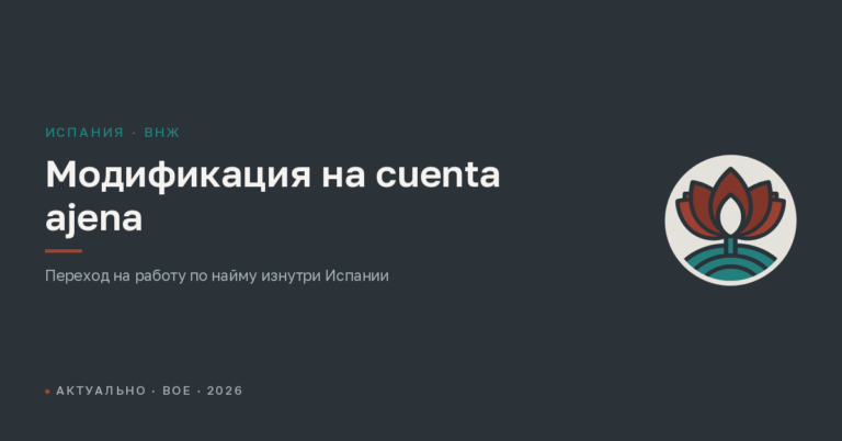 Модификация ВНЖ Испании на cuenta ajena: переход на работу по найму в 2026 году