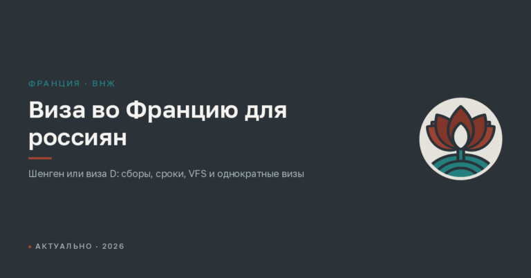 Виза во Францию для россиян в 2026 году: шенген и долгосрочная виза D