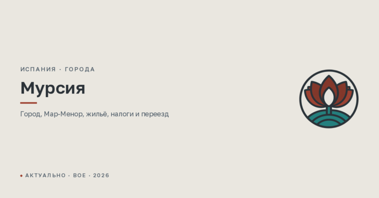 Мурсия: город и регион в Испании — климат, Мар-Менор, жильё, налоги и переезд