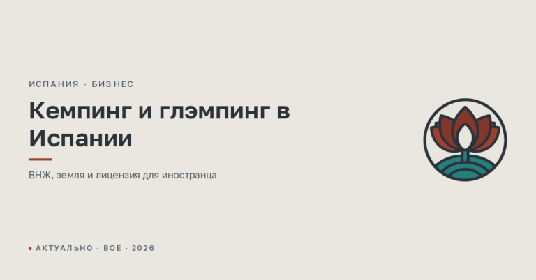 Кемпинг и глэмпинг в Испании для иностранца: ВНЖ, земля и лицензия