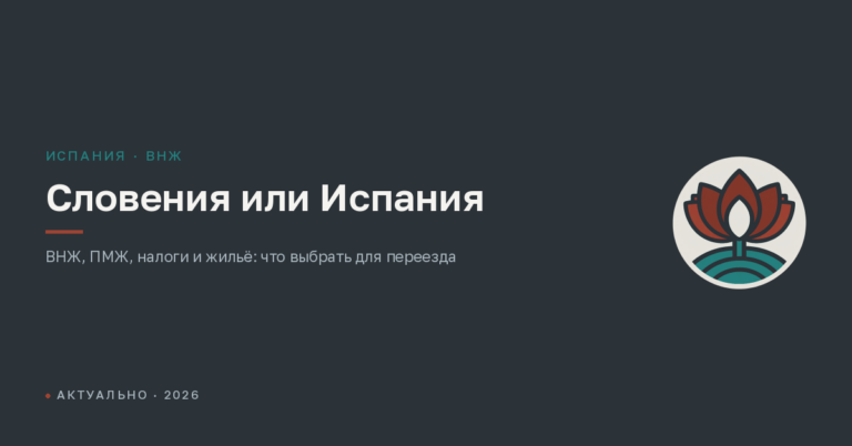 Переезд в Словению или в Испанию: ВНЖ, налоги, жизнь