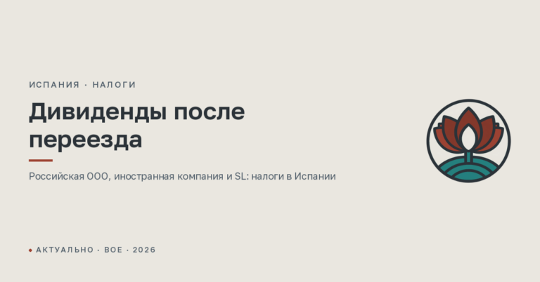 Дивиденды от своей компании после переезда в Испанию: налоги в 2026 году