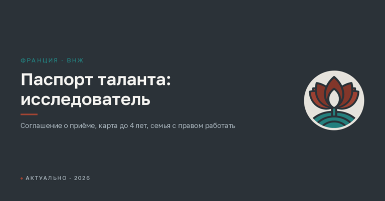 Паспорт таланта для учёных (chercheur): ВНЖ Франции исследователю в 2026 году