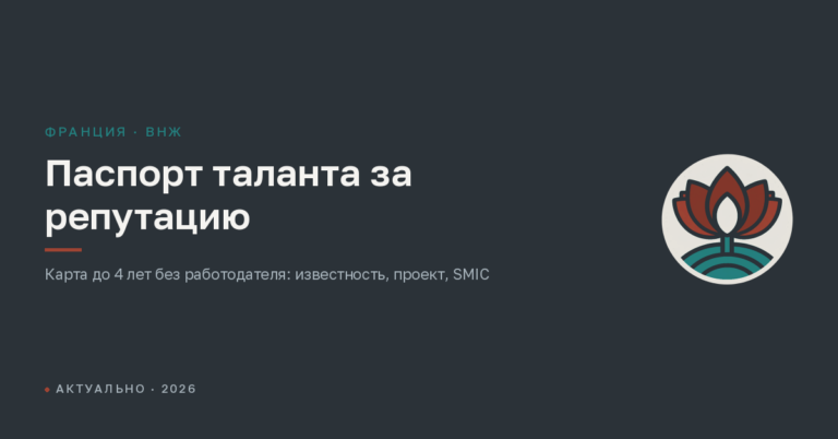 Паспорт таланта за национальную или международную репутацию (renommée)