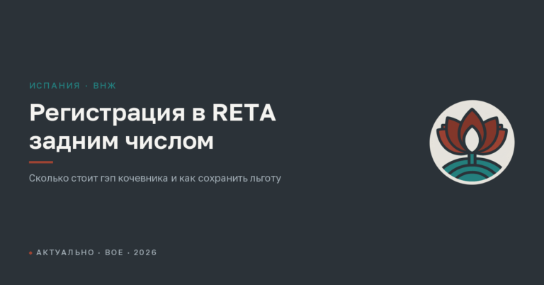 Регистрация autónomo задним числом: что грозит кочевнику при продлении ВНЖ