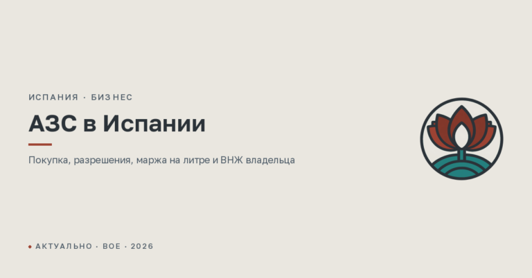 АЗС в Испании для иностранца: купить или открыть, бренд или автомат, налоги и ВНЖ