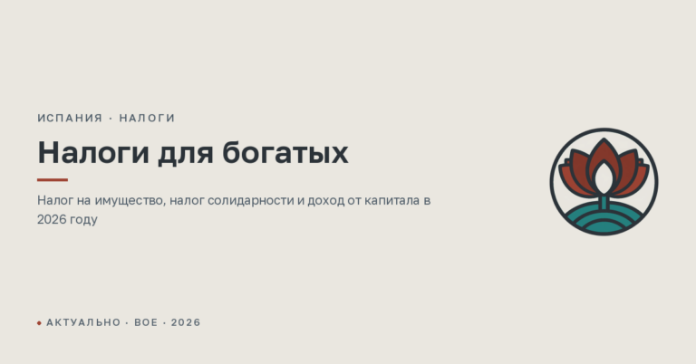 Налоги в Испании для богатых в 2026 году: налог на имущество, крупные состояния и доход от капитала