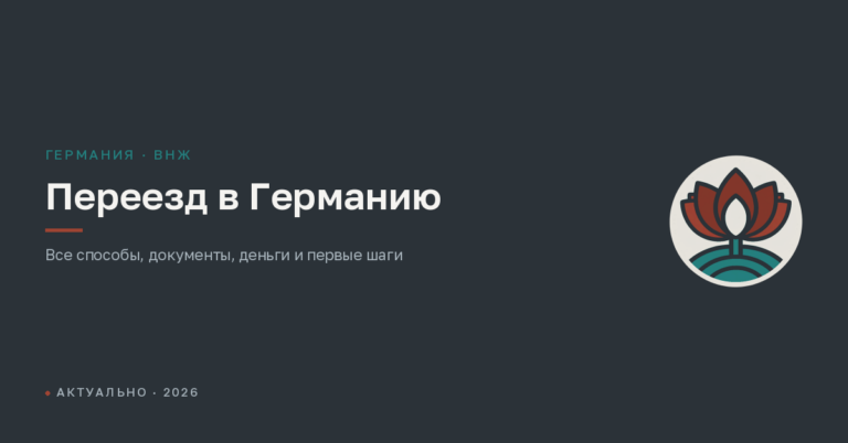 Переезд в Германию в 2026 году: все способы, документы, деньги и первые шаги