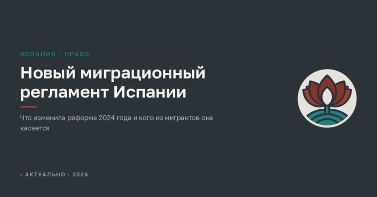 Новый миграционный регламент Испании