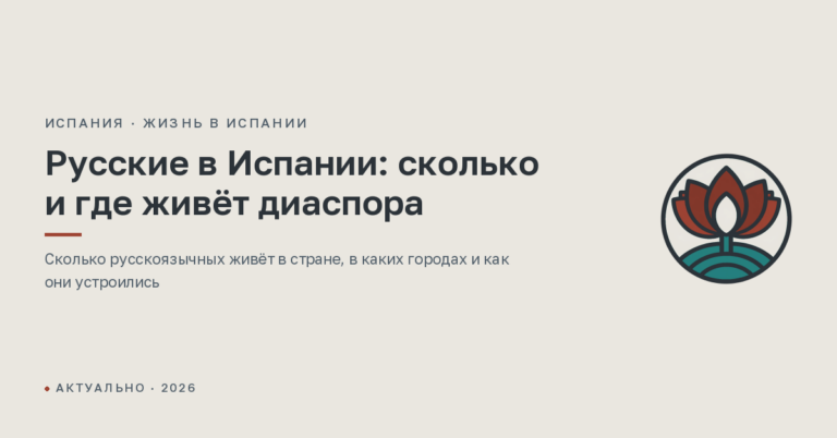 Русские в Испании: сколько и где живёт диаспора
